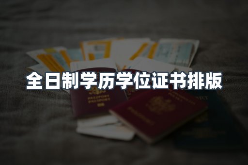全日制学历学位证书排版