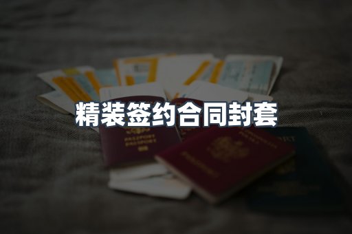 精装签约合同封套