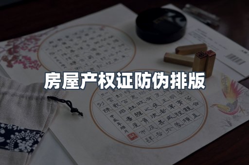 房屋产权证防伪排版